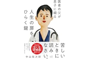 医者の父が息子に綴る　人生の扉をひらく鍵