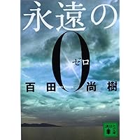 永遠の0 (講談社文庫 ひ 43-1)