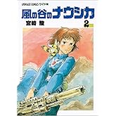 風の谷のナウシカ 2 (アニメージュコミックスワイド判)