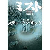 ミスト 短編傑作選 (文春文庫 キ 2-54)