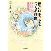 僕がロボットをつくる理由-未来の生き方を日常からデザインする (教養みらい選書)