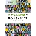 スクラム実践者が知るべき97のこと