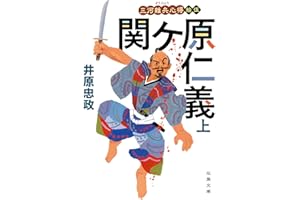 三河雑兵心得（１５）-関ケ原仁義（上） (双葉文庫 い 56-16)