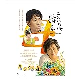 こんにちは、母さん　 [DVD]