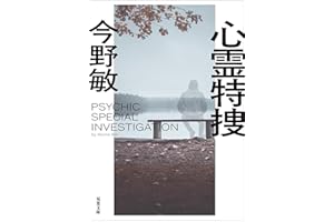 心霊特捜 <新装版> 心霊特捜 <新装版> (双葉文庫)