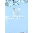 オブジェクト指向入門 第2版: 原則・コンセプト