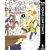 セーブ＆ロードのできる宿屋さん ～カンスト転生者が宿屋で新人育成を始めたようです～ 1 (ヤングジャンプコミックスDIGITAL)