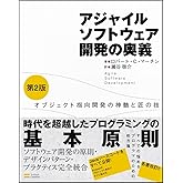 アジャイルソフトウェア開発の奥義 第2版 オブジェクト指向開発の神髄と匠の技