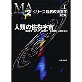 人類の住む宇宙 第2版 (シリーズ現代の天文学 第1巻)