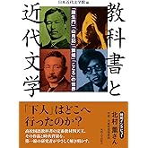 教科書と近代文学 (「羅生門」「山月記」「舞姫」「こころ」の世界)