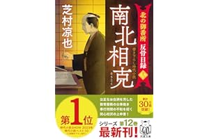 北の御番所 反骨日録【十二】-南北相克 (双葉文庫 し 32-45)