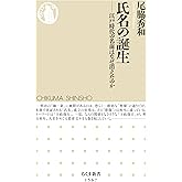 氏名の誕生　――江戸時代の名前はなぜ消えたのか (ちくま新書)