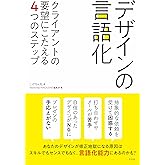 デザインの言語化　〈クライアントの要望にこたえる４つのステップ〉