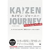 カイゼン・ジャーニー たった1人からはじめて、「越境」するチームをつくるまで