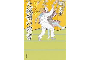 大富豪同心（３１）-大統領の密書 (双葉文庫 は 20-31)