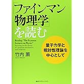 「ファインマン物理学」を読む 量子力学と相対論を中心として