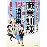 新版 「職業訓練」150%トコトン活用術 (DO BOOKS)