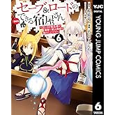 セーブ＆ロードのできる宿屋さん ～カンスト転生者が宿屋で新人育成を始めたようです～ 6 (ヤングジャンプコミックスDIGITAL)