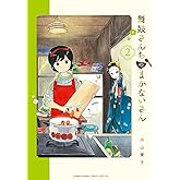 舞妓さんちのまかないさん（２） (少年サンデーコミックス)