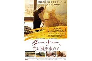 ターナー、光に愛を求めて [DVD]