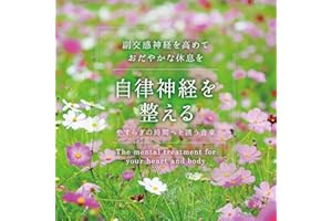 自律神経を整える やすらぎの時間へと誘う音楽