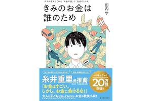 きみのお金は誰のため: ボスが教えてくれた「お金の謎」と「社会のしくみ」【読者が選ぶビジネス書グランプリ2024　総合グランプリ「第１位」受賞作】