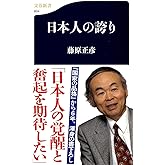 日本人の誇り (文春新書)