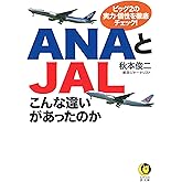 ANAとJALこんな違いがあったのか: ビッグ2の実力・個性を徹底チェック! (KAWADE夢文庫 1106)