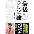 最後のテレビ論