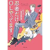 忍者だけど、OLやってます オフィス忍者合戦の巻 (双葉文庫)