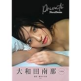 大和田南那　写真集　Private 大和田南那　Private