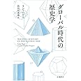 グローバル時代の歴史学