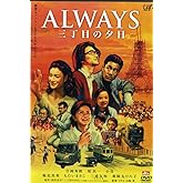 ALWAYS 三丁目の夕日 通常版 [DVD]