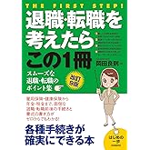 退職・転職を考えたらこの1冊(改訂9版) (スムーズな退職・転職のポイント集)