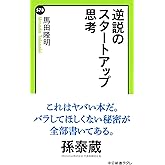 逆説のスタートアップ思考 (中公新書ラクレ 578)