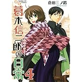 書生葛木信二郎の日常（４） (サンデーGXコミックス)