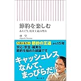 節約を楽しむ　あえて今、現金主義の理由 (朝日新書)