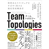 チームトポロジー 価値あるソフトウェアをすばやく届ける適応型組織設計