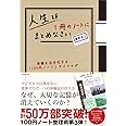 人生は１冊のノートにまとめなさい―体験を自分化する「100円ノート」ライフログ