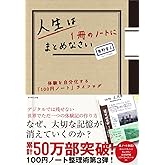 人生は１冊のノートにまとめなさい―体験を自分化する「100円ノート」ライフログ