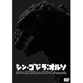 『シン・ゴジラ：オルソ』DVD