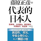 藤原正彦の代表的日本人 (文春新書 1459)