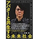 アバターと共生する未来社会