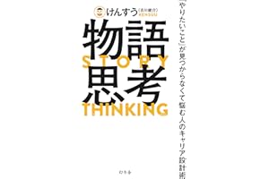 物語思考　「やりたいこと」が見つからなくて悩む人のキャリア設計術 (幻冬舎単行本)