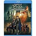 ファンタスティック・ビーストとダンブルドアの秘密 [Blu-ray]