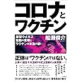 コロナとワクチン:新型ウイルス騒動の真相とワクチンの本当の狙い