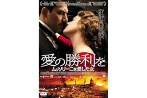 愛の勝利を ムッソリーニを愛した女 [DVD]