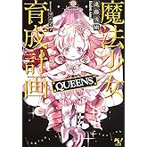 魔法少女育成計画QUEENS【電子版あとがき付】 (このライトノベルがすごい!文庫)