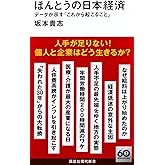 ほんとうの日本経済 データが示す「これから起こること」 (講談社現代新書 2756)