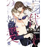 身代わりの執愛【単行本版】【電子限定ペーパー付】 (オパールCOMICS)